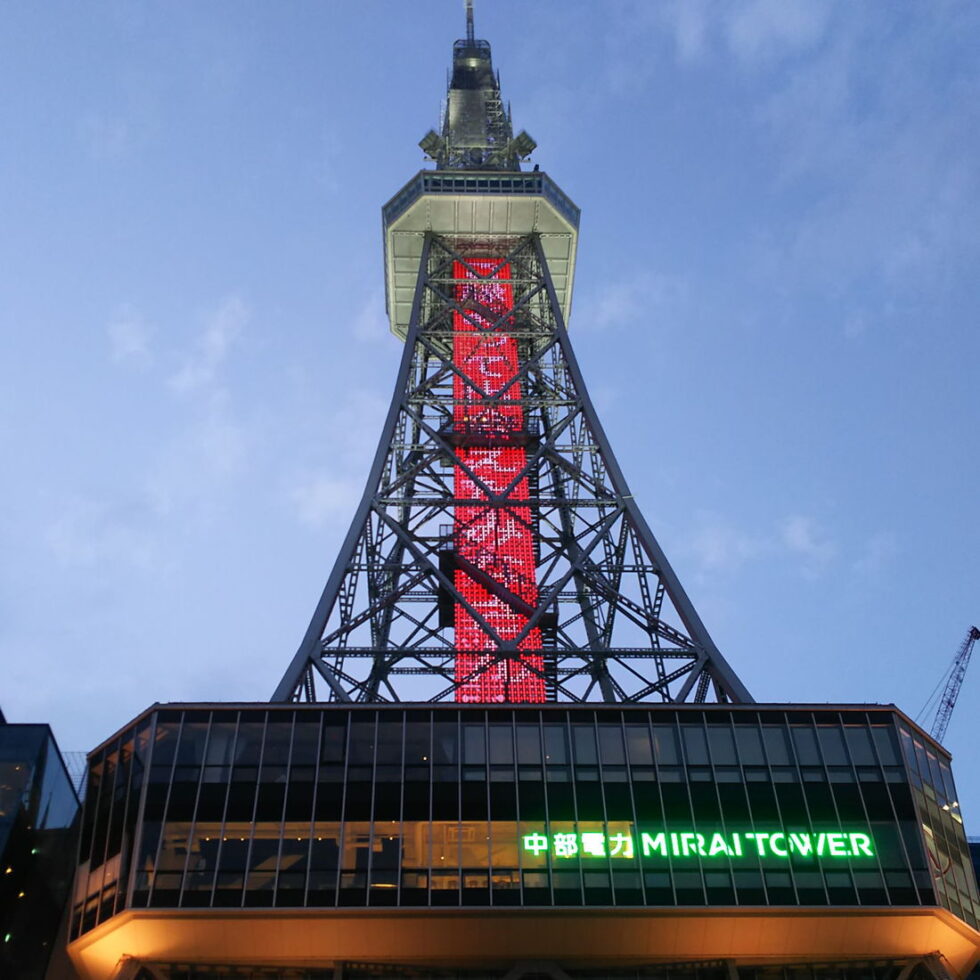 名古屋のシンボル「テレビ塔」が「中部電力 MIRAI TOWER」としてリニューアル！
