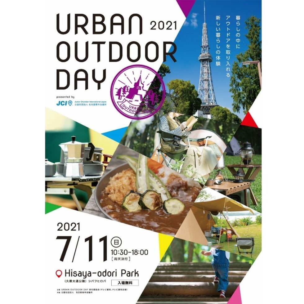 アウトドア体験イベント「URBAN OUTDOOR DAY presented by 名古屋青年会議所」 7月11日 （日）開催！