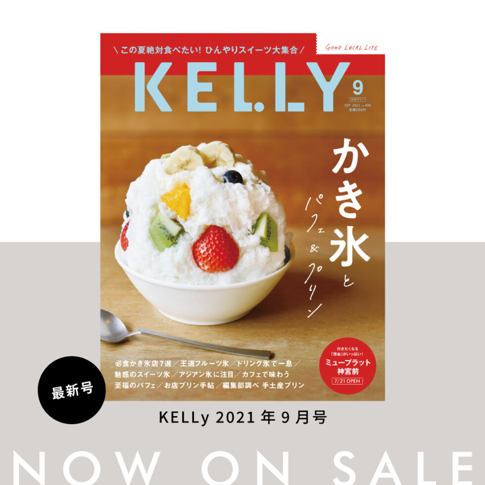 KELLY9月号（2021年7月20日発売）は「かき氷とパフェ&プリン」特集
