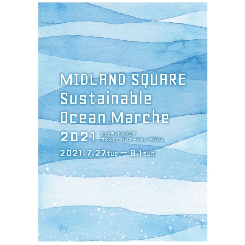 都心で海を感じる「ミッドランドスクエア サスティナブル・オーシャン・マルシェ2021」開催