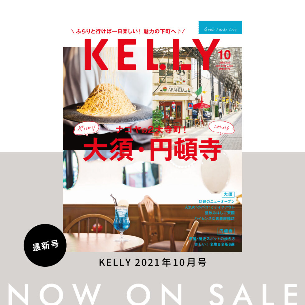KELLY10月号（2021年8月23日発売）は「やっぱり大須&これから円頓寺」特集