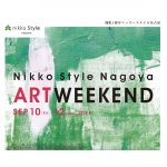 ホテルでアートが楽しめる「Nikko Style Nagoya ART WEEKEND」開催【ニッコー...