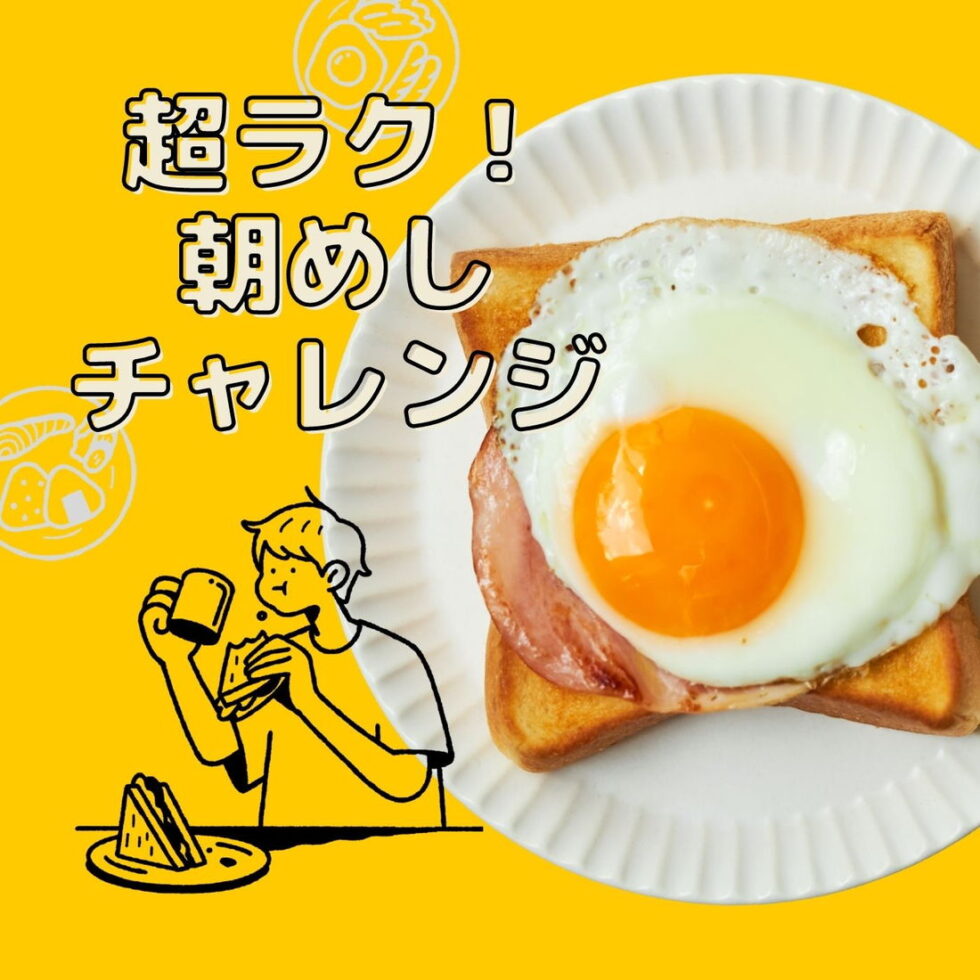 アイデア時短レシピで朝ごはんをもっと簡単に！【PR】