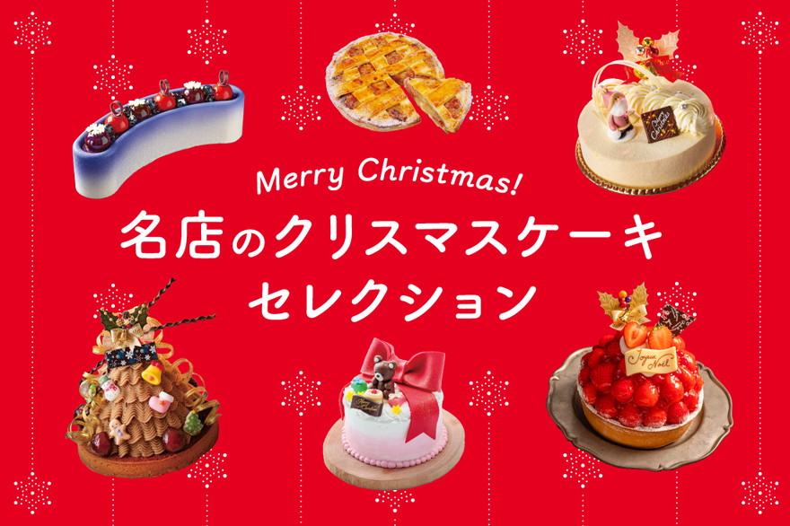 【2021】名古屋のクリスマスケーキ14選！人気ホテルや高島屋・三越・松坂屋の予約方法をチェック