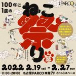 『100年に一度のねこ祭り展 in 名古屋PARCO』開催