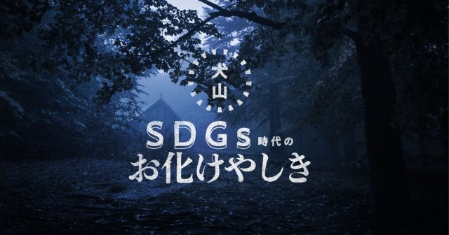 いぬやまハチ公園に期間限定イベント「SDGs時代のお化けやしき」が登場！