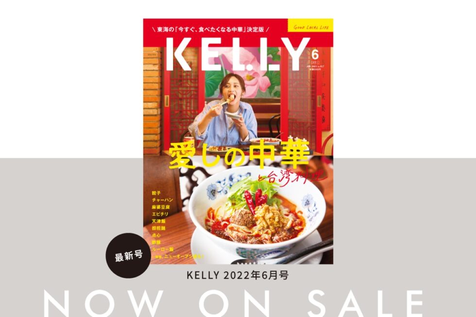 雑誌『KELLY』6月号「愛しの中華と台湾料理」特集が発売！ 見どころをチェック