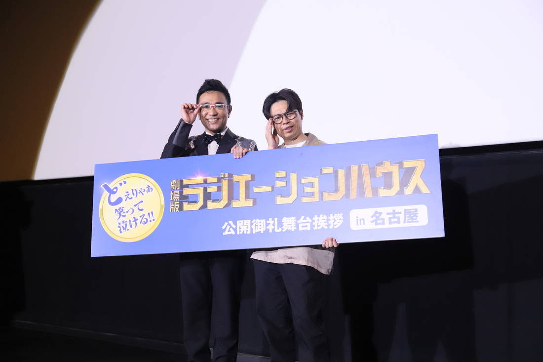 『劇場版ラジエーションハウス』名古屋の舞台挨拶に八嶋智人さん、浜野謙太さんが登壇！