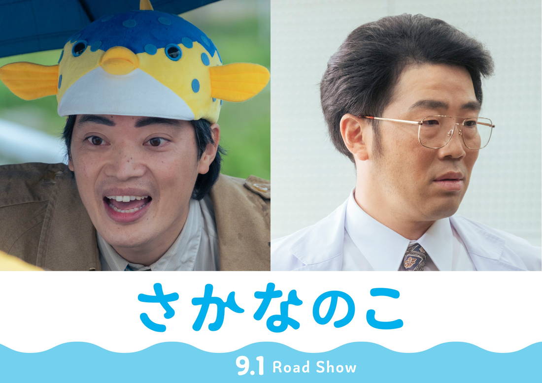 映画『さかなのこ』に原作者のさかなクン＆鈴木拓の出演が決定！