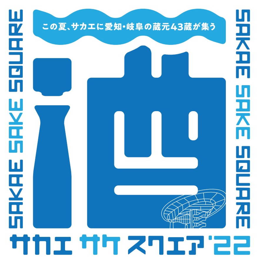 愛知・岐阜の蔵元が集う「SAKAE SAKE SQUARE 2022～サカエ サケ スクエア2022～」初開催！