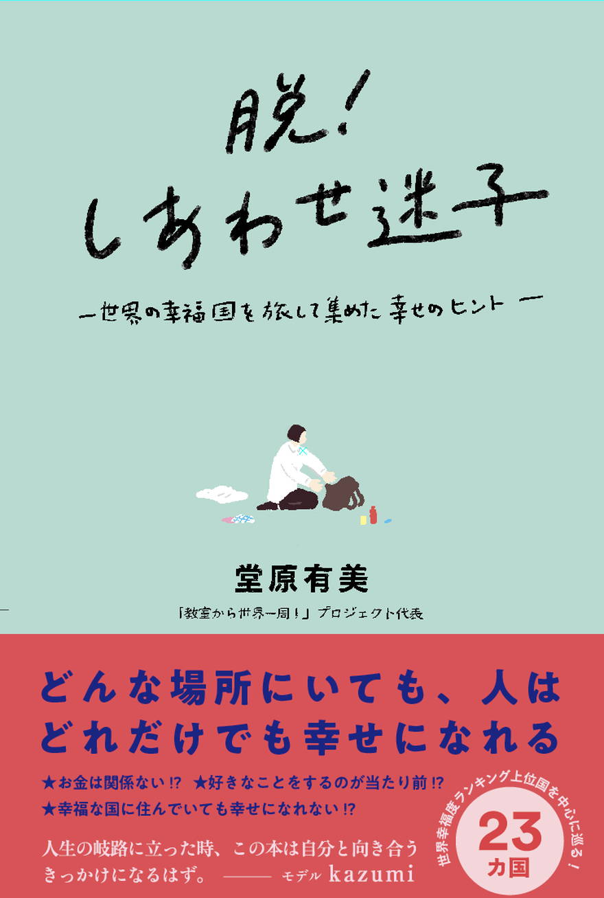 「脱！しあわせ迷子 ―世界の幸福国を旅して集めた幸せのヒント」が2022年6月2日に発売！