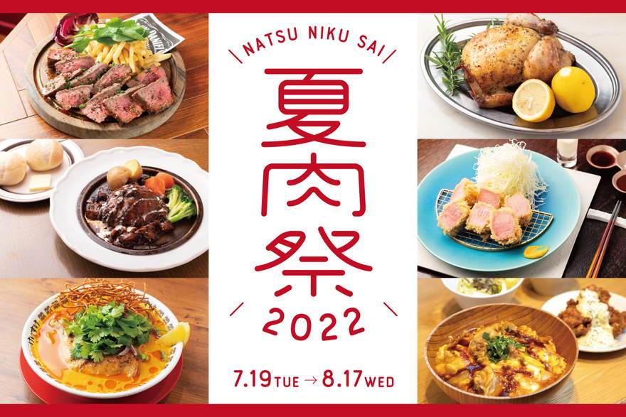 <span id='at_h2_0_3'>無料お食事クーポンが当たる！大名古屋ビルヂングで「夏肉祭2022」が開催