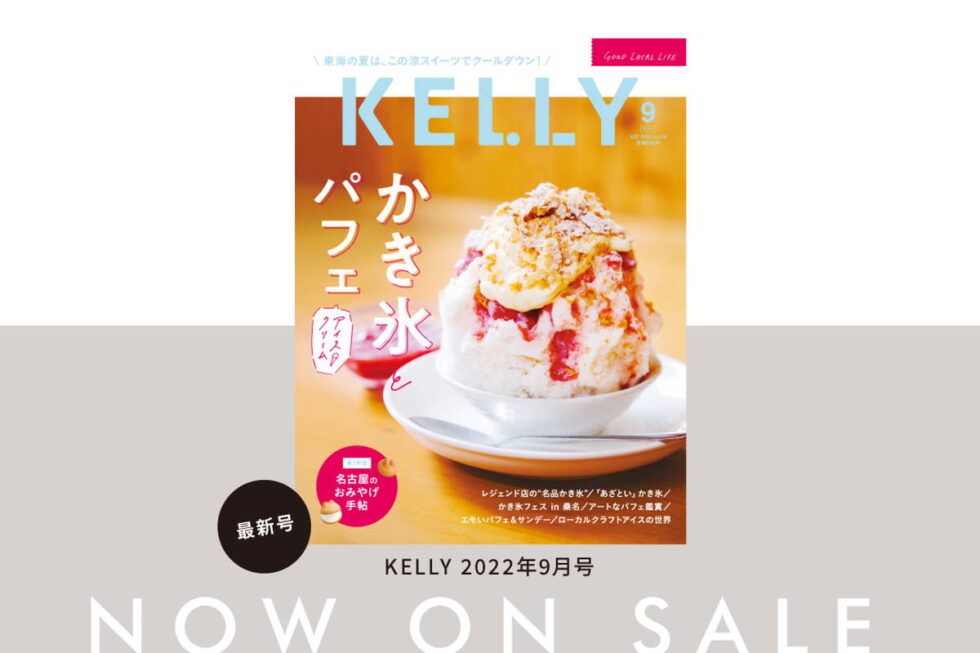 雑誌『KELLY』9月号「かき氷とパフェ、アイスクリーム」特集が発売！ 見どころをチェック