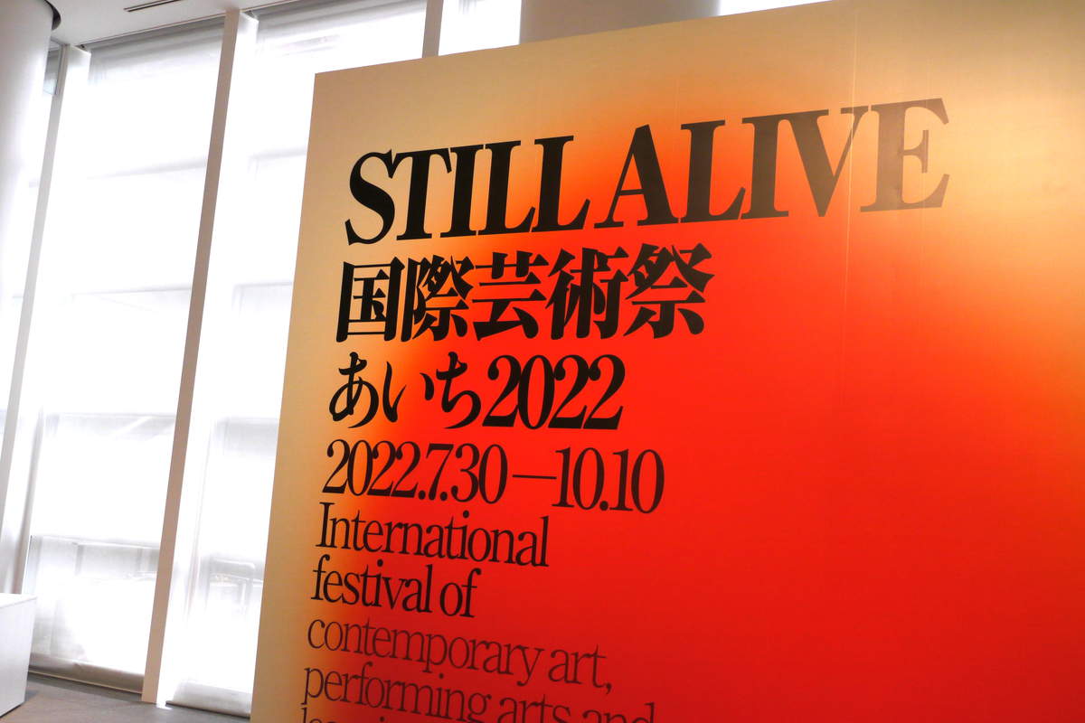 国際芸術祭「あいち2022」が開幕！愛知芸術文化センターの展示をレポート
