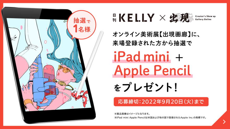 「出現画廊」来場登録でiPad mini + Apple Pencilをプレゼント！