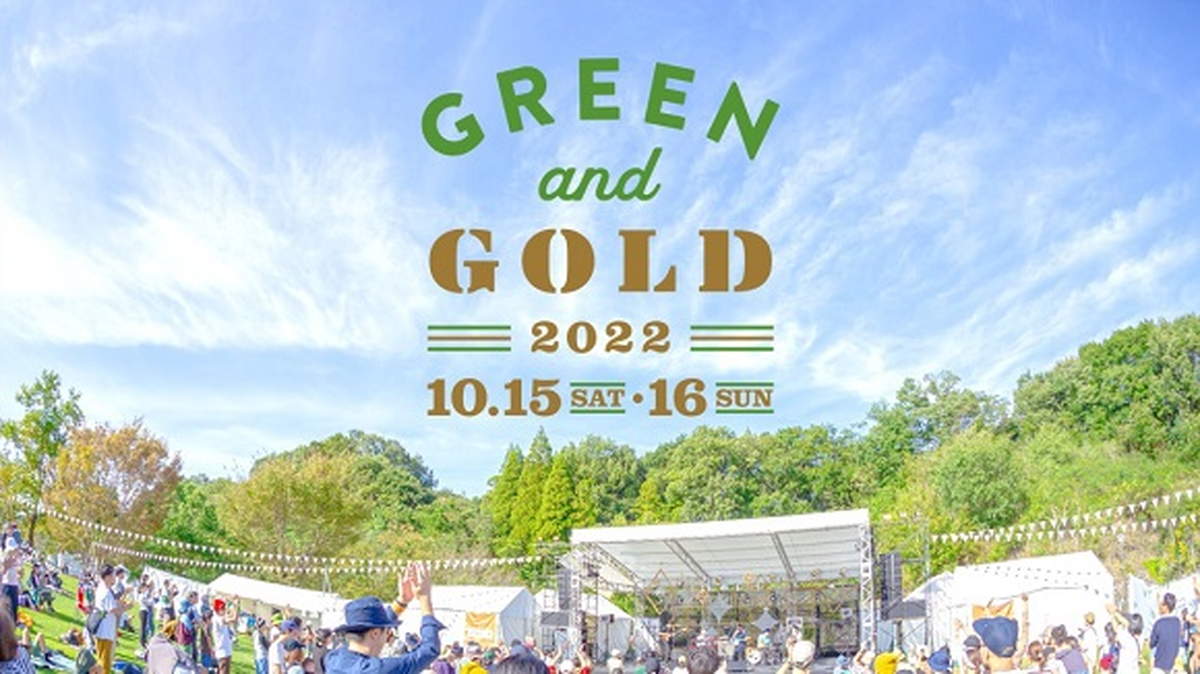 3年ぶりの開催！「GREEN and GOLD 2022」家族みんなで音楽とキャンプを。