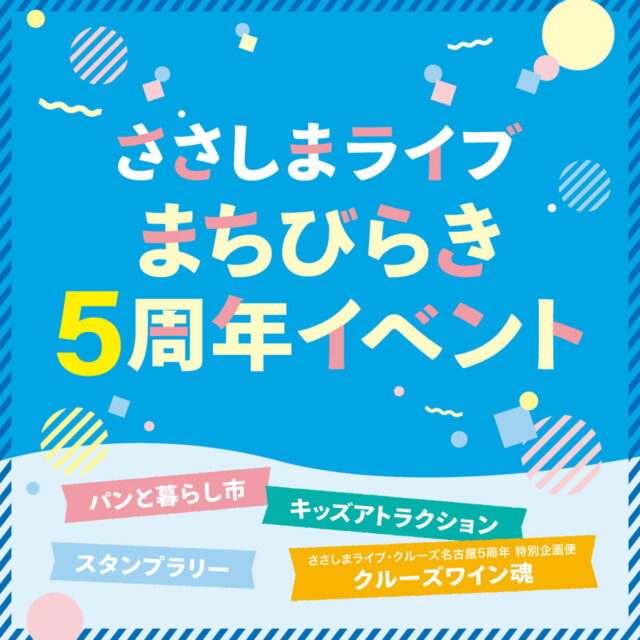 注目のイベントが満載!ささしまライブエリアで「まちびらき5周年イベント」が開催