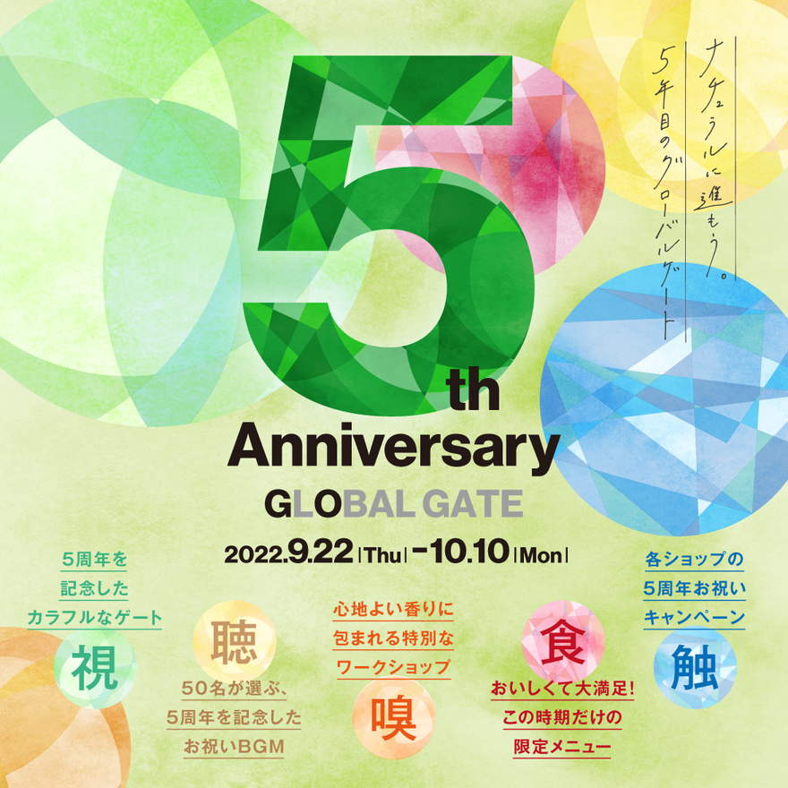 【祝5周年】グローバルゲートにて“5感で楽しめる”イベント＆キャンペーンが開催！