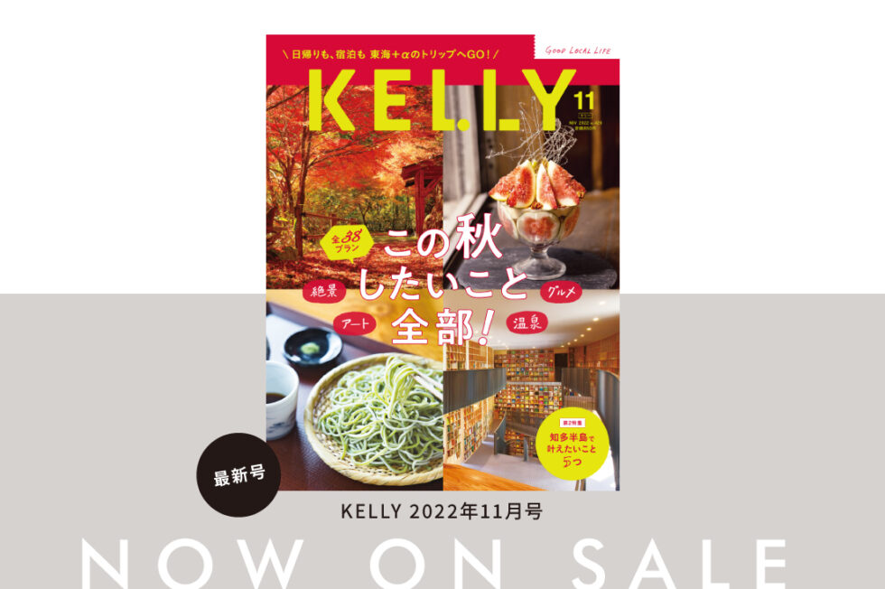雑誌『KELLY』11月号「この秋したいこと全部！」特集が発売♪ 見どころをチェック