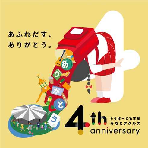 ららぽーと名古屋みなとアクルス開業4周年記念！家族で楽しめるイベントやお得なキャンペーンを開催