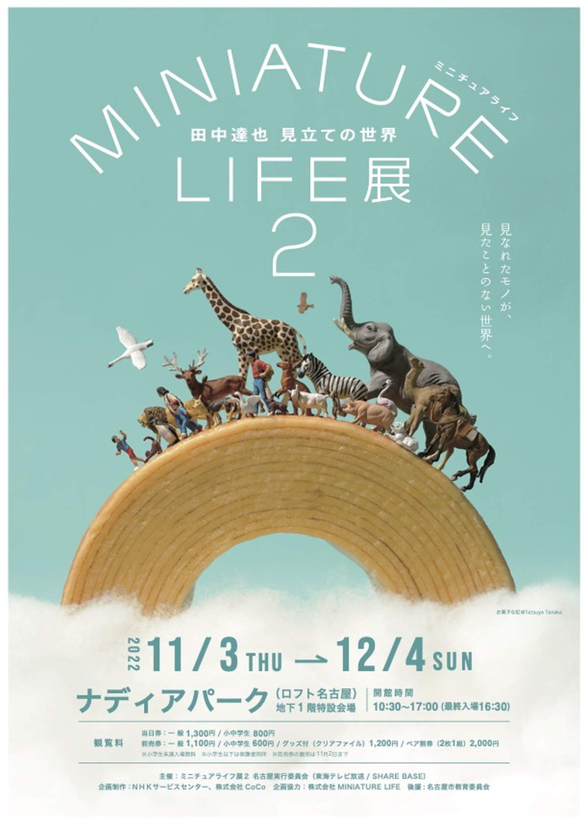 世界で人気を集めたミニチュア作品展「MINIATURE LIFE展２」が名古屋に！