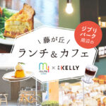 【割引特典付き】藤が丘駅周辺のおすすめランチ＆カフェ10選！