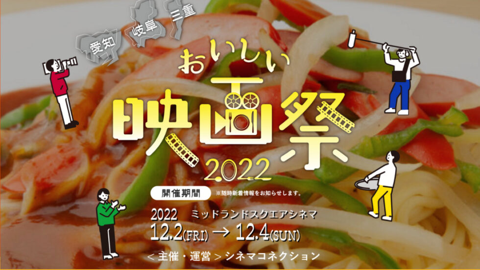 東海3県の“おいしいごはん”をテーマとした「おいしい映画祭2022」が開催！『劇場版 おいしい給食 卒業』の上映＆トークショーも