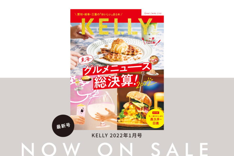 雑誌『KELLY』1月号「東海グルメニュース総決算！ 2022」特集が発売♪ 見どころをチェック