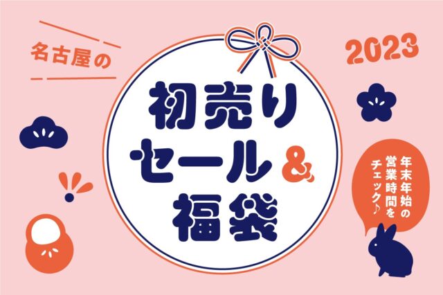 【2023】名古屋の初売りセール＆福袋まとめ！年末年始の営業時間をチェック♪