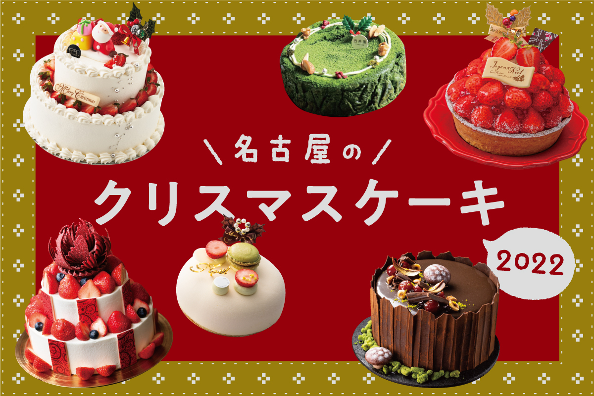 【2022】名古屋のクリスマスケーキ13選！人気ホテルや高島屋・松坂屋・三越の予約方法をチェック