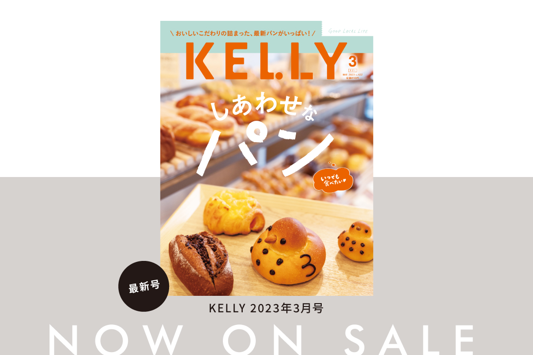 雑誌『KELLY』3月号「いつでも食べたい♡ しあわせなパン」特集が発売♪ 見どころをチェック