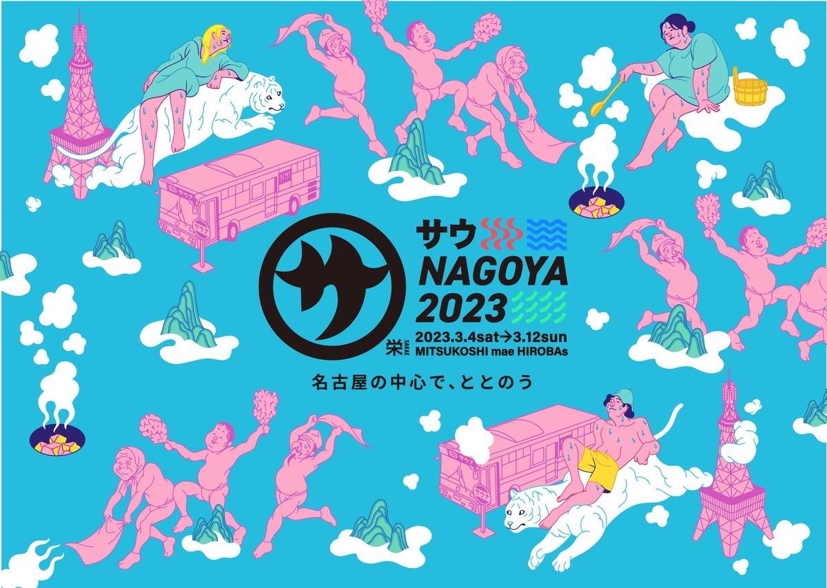 名古屋初の屋外サウナイベント「サウNAGOYA2023」開催！イベントを盛り上げてくれるサポーターを大募集！