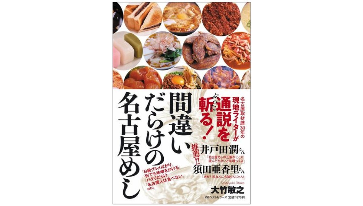「間違いだらけの名古屋めし」が2023年1月20日より発売中！