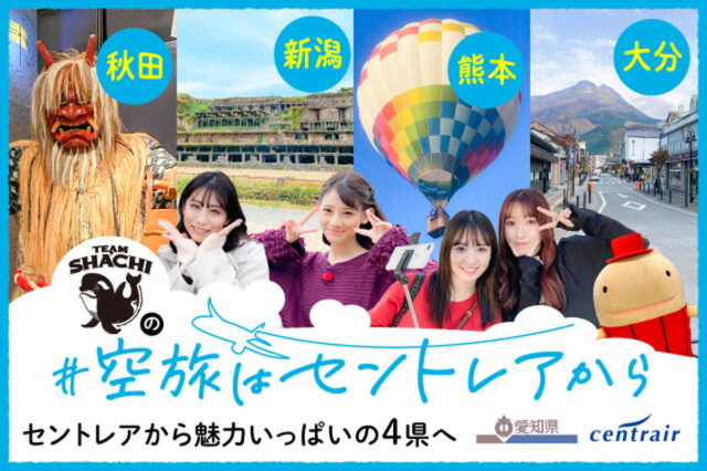 「＃空旅はセントレアから」なら、あっという間に目的地 TEAM SHACHIが秋田・新潟・熊本・大分へGO♪