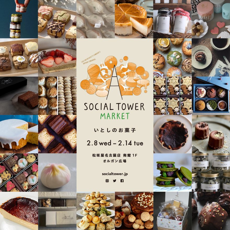 今回のテーマは”いとしのお菓子”。松坂屋名古屋店で「SOCIAL TOWER MARKET」が開催！