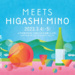 岐阜・東美濃の“楽しい”に出合う「MEETS HIGASHI-MINO 楽しい東美濃 ～地酒・...