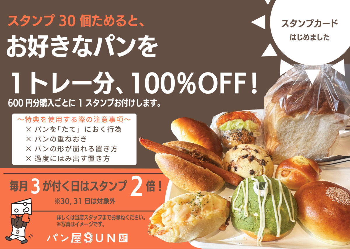 トレーいっぱいのパンが100％オフ！「パン屋SUNtoF」のお得なスタンプカードに注目【名古屋市・港区】