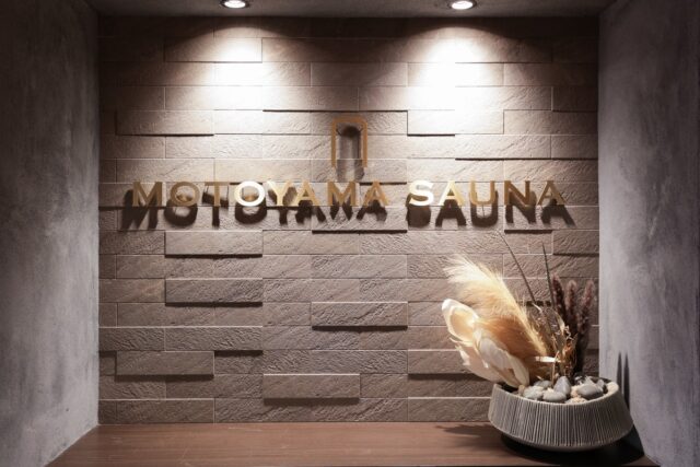 プライベートな空間でととのう「MOTOYAMA SAUNA」が本山にオープン【名古屋】