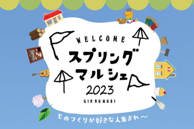 モノ・食・音楽が合言葉のクラフトイベント『スプリングマルシェ2023』【岐阜県・恵那市】