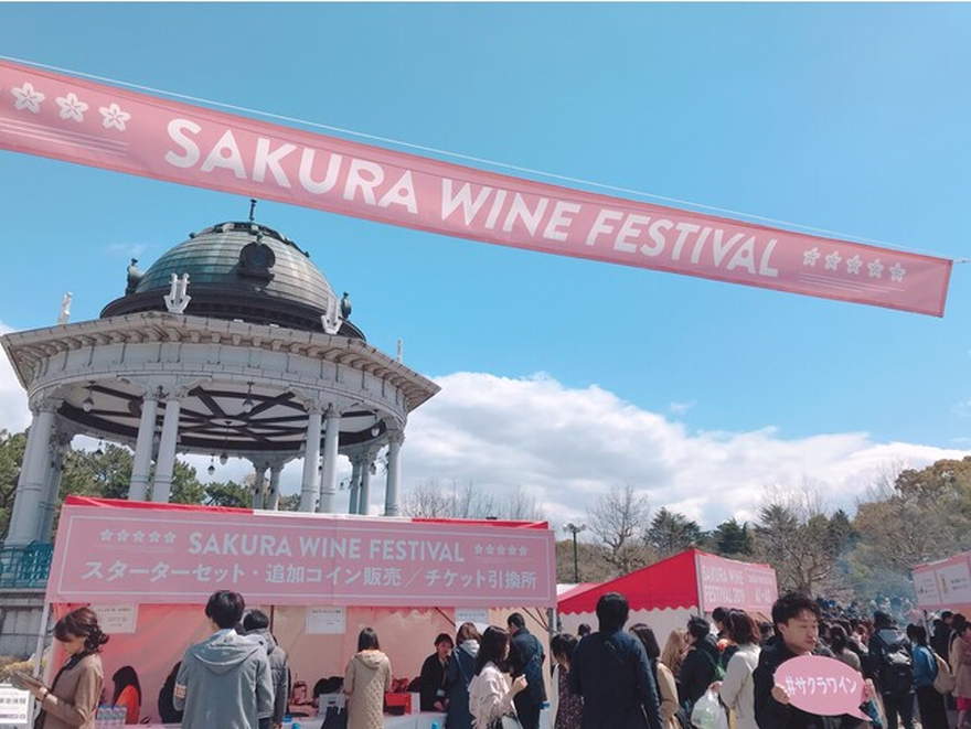 「SAKURA WINE FESTIVAL 2023」が4年ぶりに開催！【鶴舞公園】