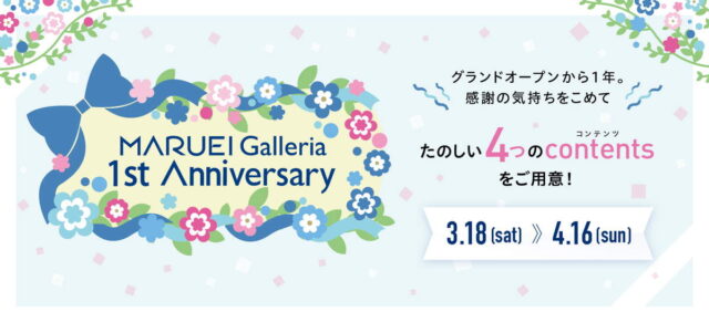 「マルエイガレリア」で開業1周年イベントが開催！抽選会や限定メニューも【名古屋市・栄】