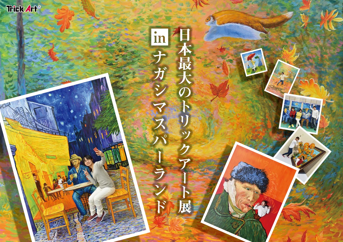 「日本最大のトリックアート展 in ナガシマスパーランド」が開催！【三重】