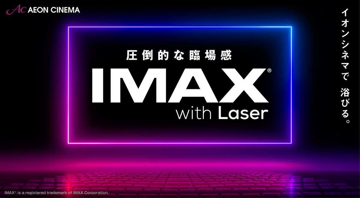 岐阜県初導入！イオンシネマ各務原にIMAX®シアターが5月1日（月）オープン！