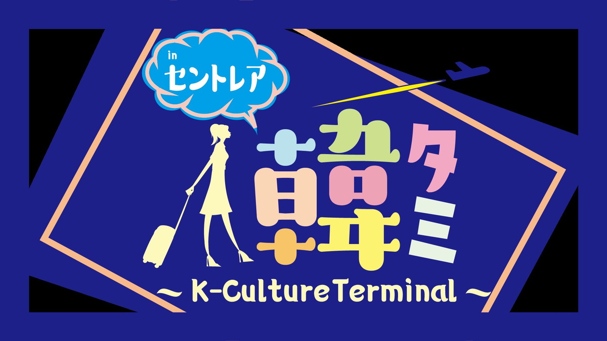 “2023～2024韓国訪問の年”「韓タミ～K-Culture Terminal～ in セントレア」が 開催!