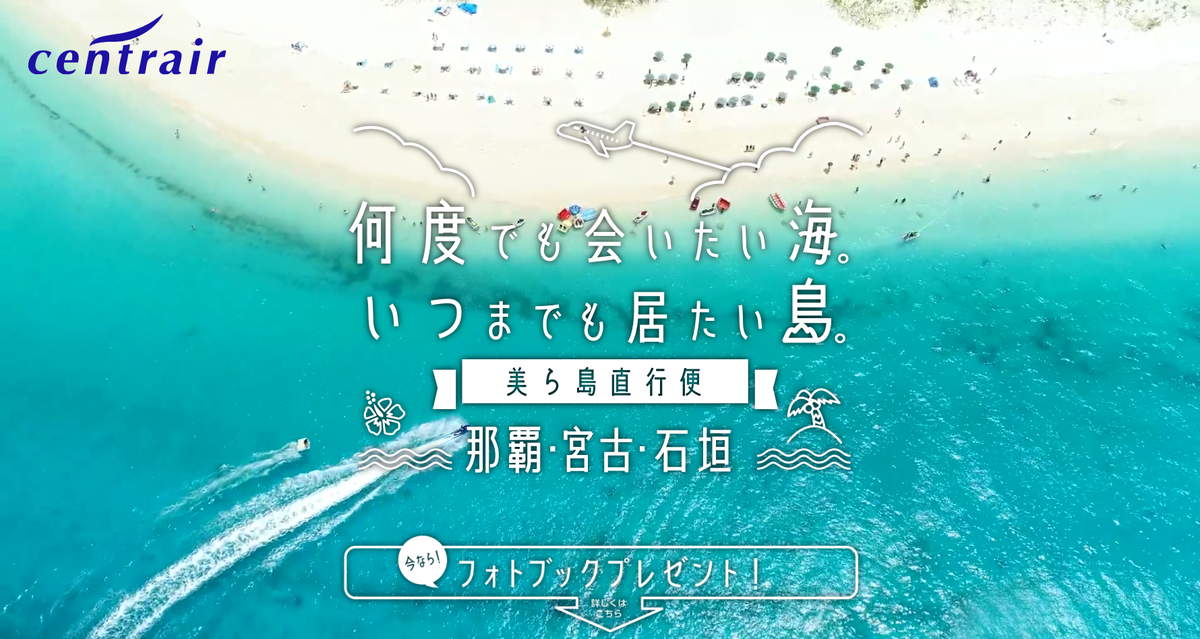 名古屋から宮古島・石垣島へ行くなら、セントレア直行便が便利♪ フォトブックが無料で作れるキャンペーンも