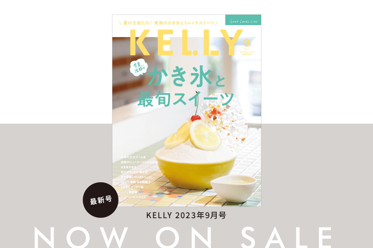 雑誌『KELLY』9月号「かき氷と最旬スイーツ」特集が発売♪ 見どころをチェック