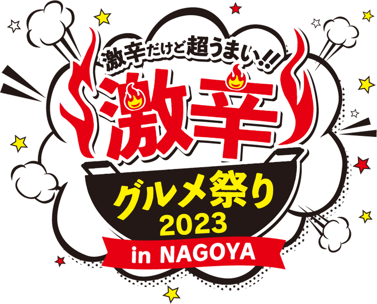 2023年9月13日（水）～10月9日（月・祝）まで、「激辛グルメ祭り2023 in NAGOYA」が4年ぶりに矢場公園特設会場にて開催！【名古屋市】