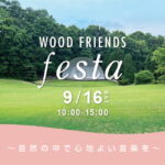 自然の中で心地良い音楽を。愛知県森林公園で音楽フェス「WOOD FRIENDS festa...