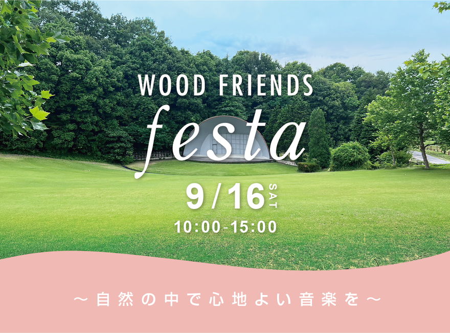 自然の中で心地良い音楽を。愛知県森林公園で音楽フェス「WOOD FRIENDS festa」が開催！【尾張旭市】