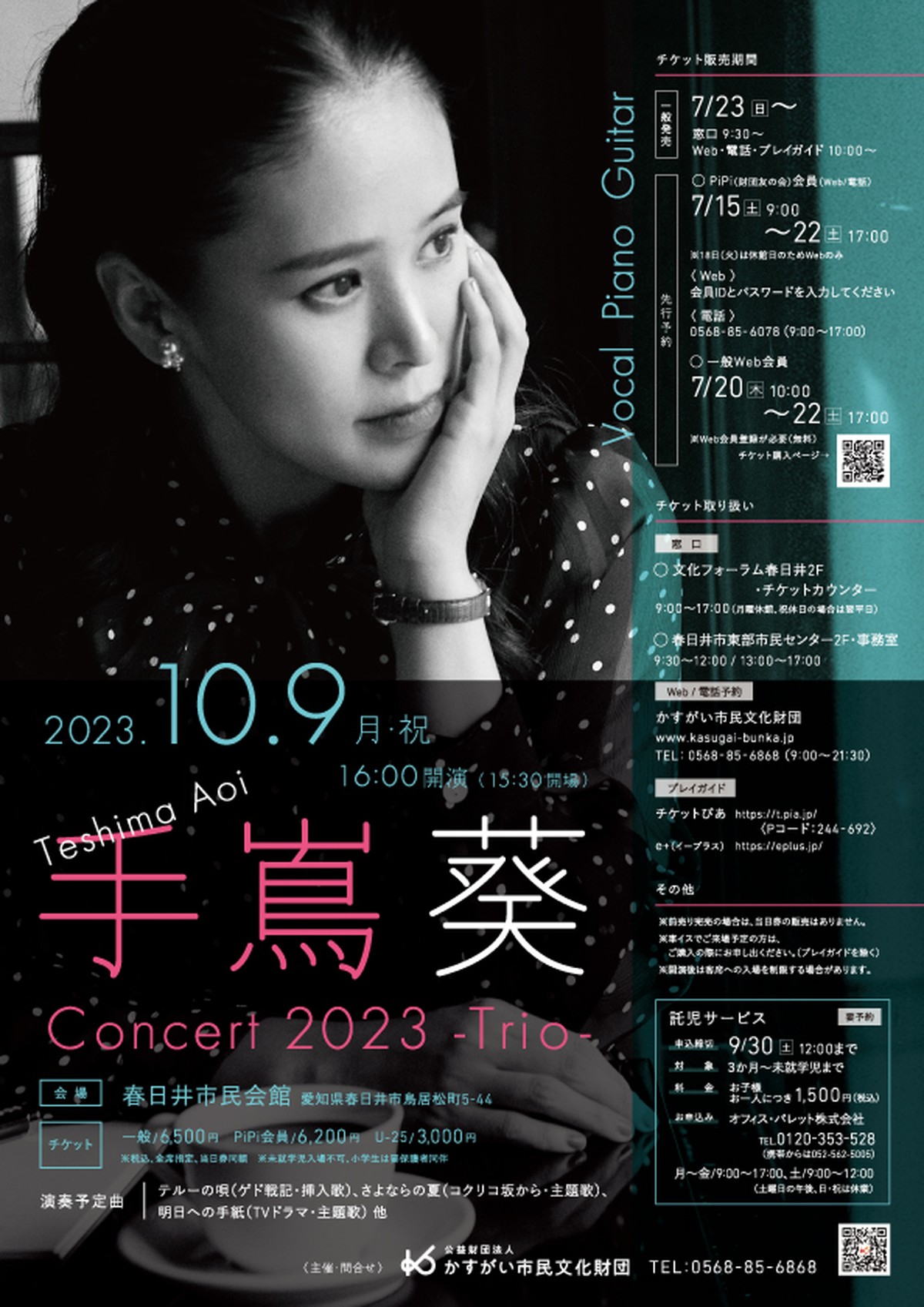 【抽選で当たる】5組10名様に「手嶌葵 Concert 2023～Trio～」のチケットをプレゼント！